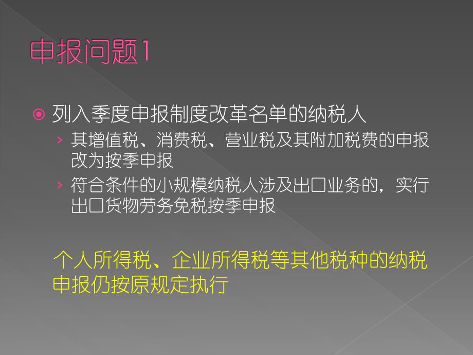 季度申报制度改革相关注意点_第2页