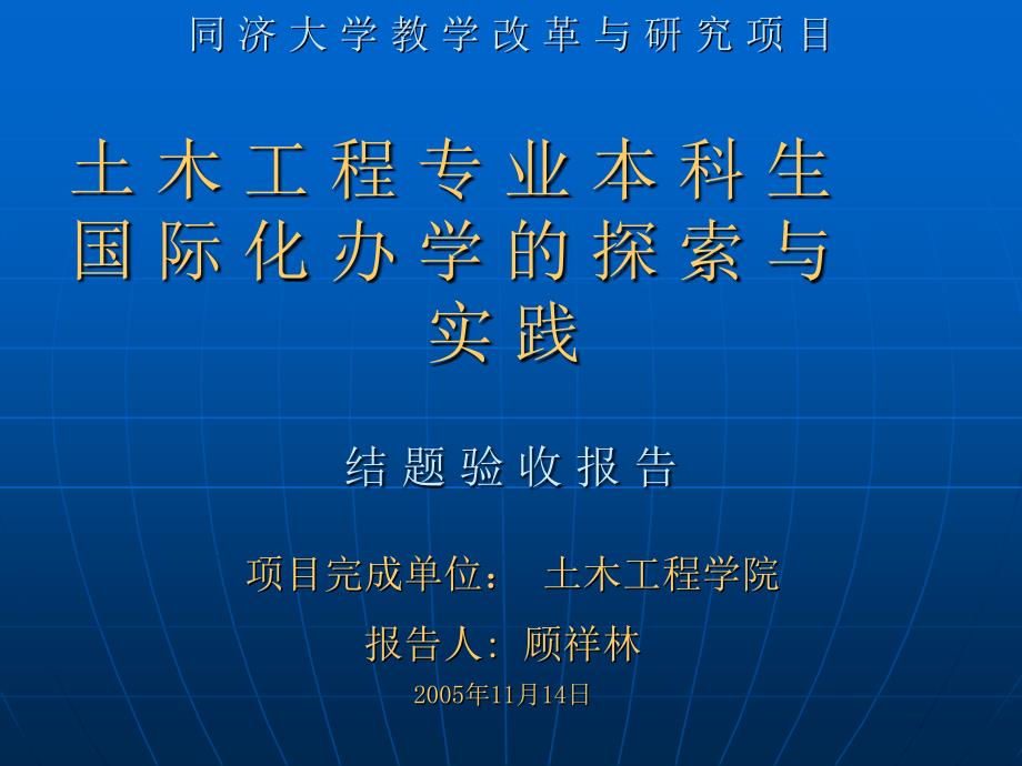 同济大学教学改革与研究项目土木工程专业本科生国际化办学的探索_第1页