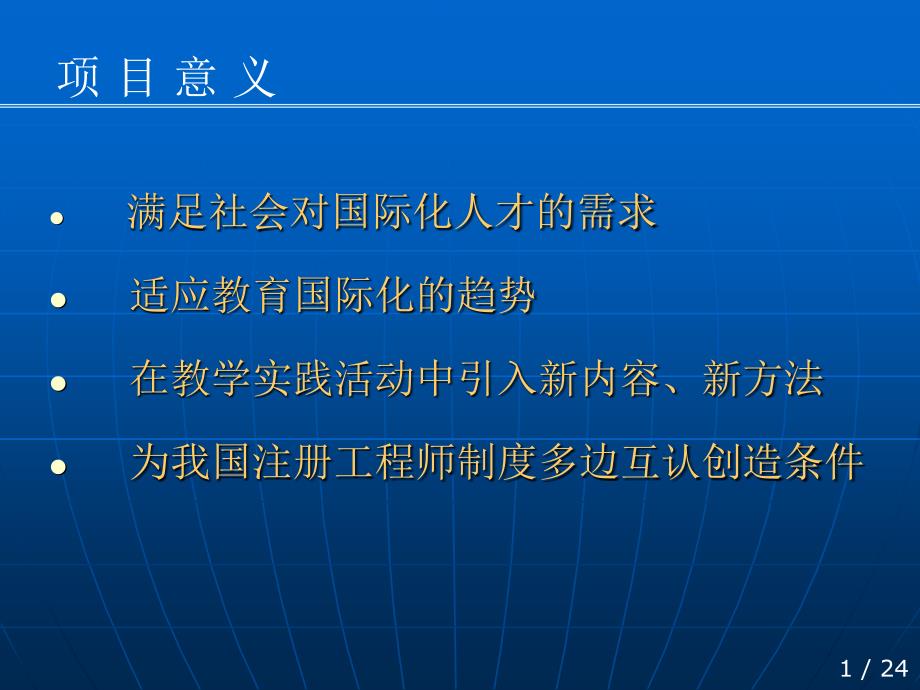 同济大学教学改革与研究项目土木工程专业本科生国际化办学的探索_第2页