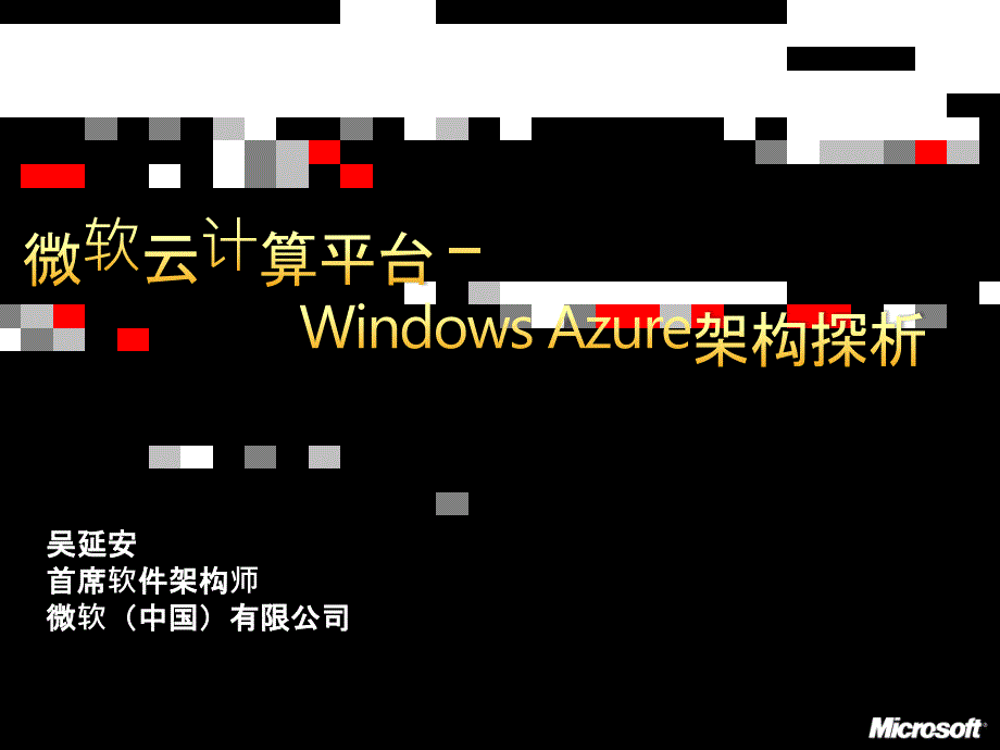 微软宣传WindowsAzure_第1页