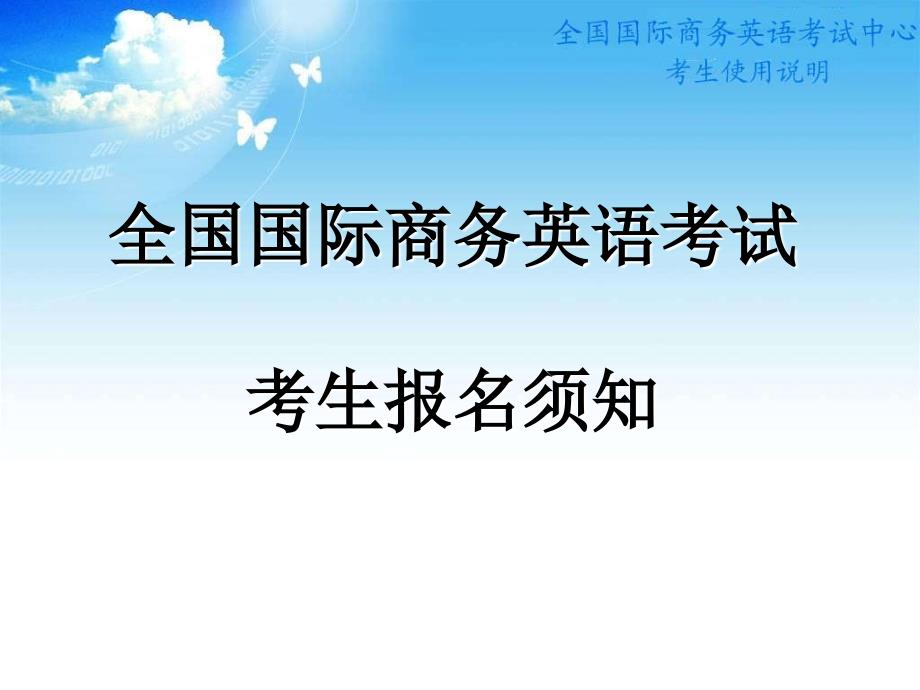 全国国际商务英语培训认证考试考点管理的说明_第1页