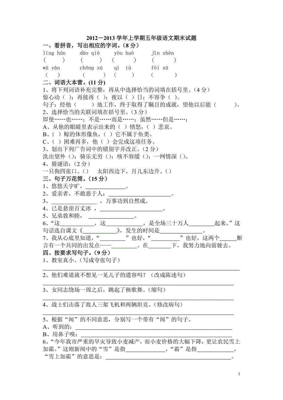 2012-2013学年度第一学期五年级期末试卷【第二套】_第1页