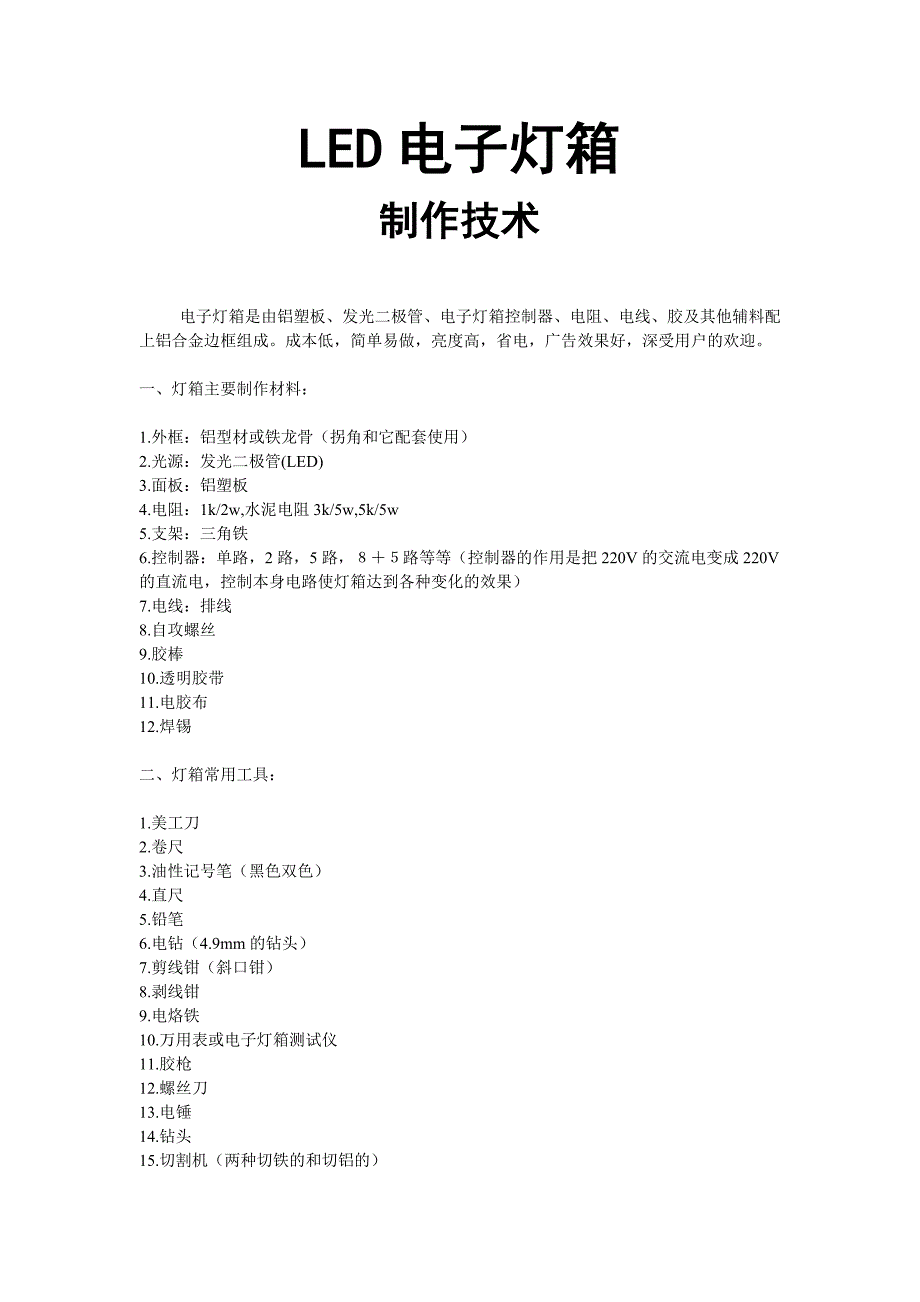 LED电子灯箱制作技术_第1页