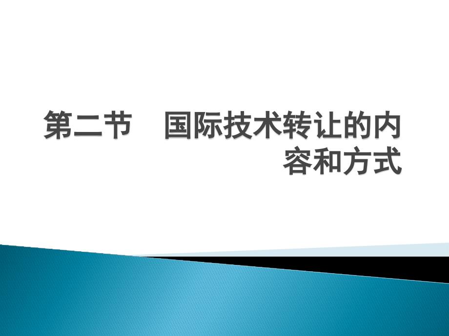 国际技术转让的技术内容和方式_第1页