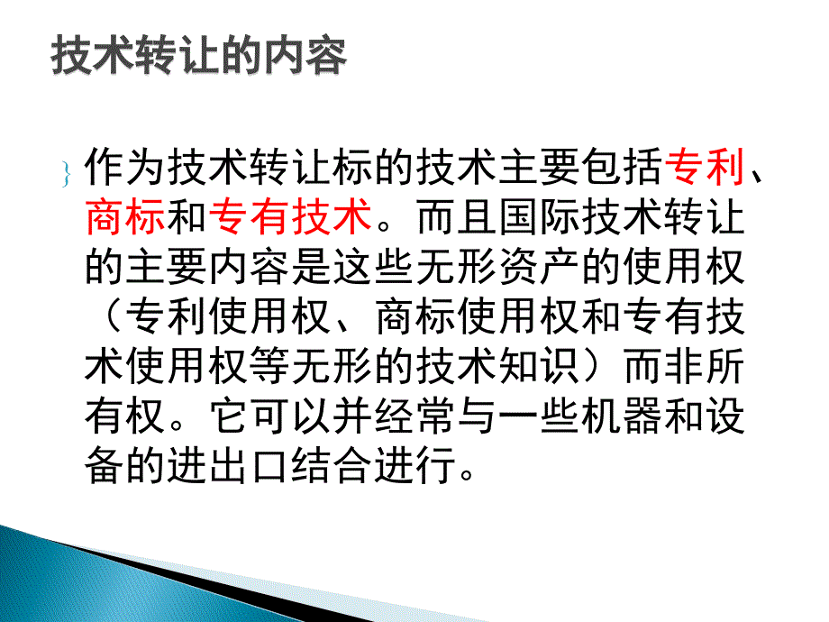 国际技术转让的技术内容和方式_第2页