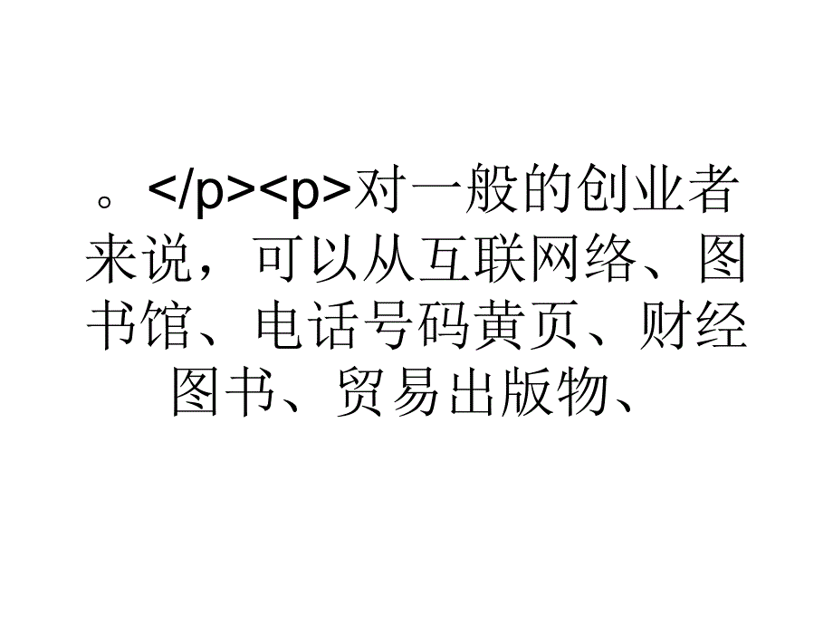 浅谈创业项目选择需谨慎_第3页