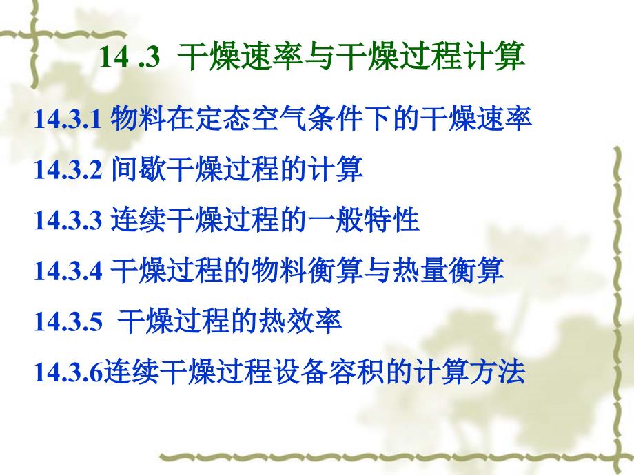 化工原理课件14.3干燥速率与干燥过程计算_第1页