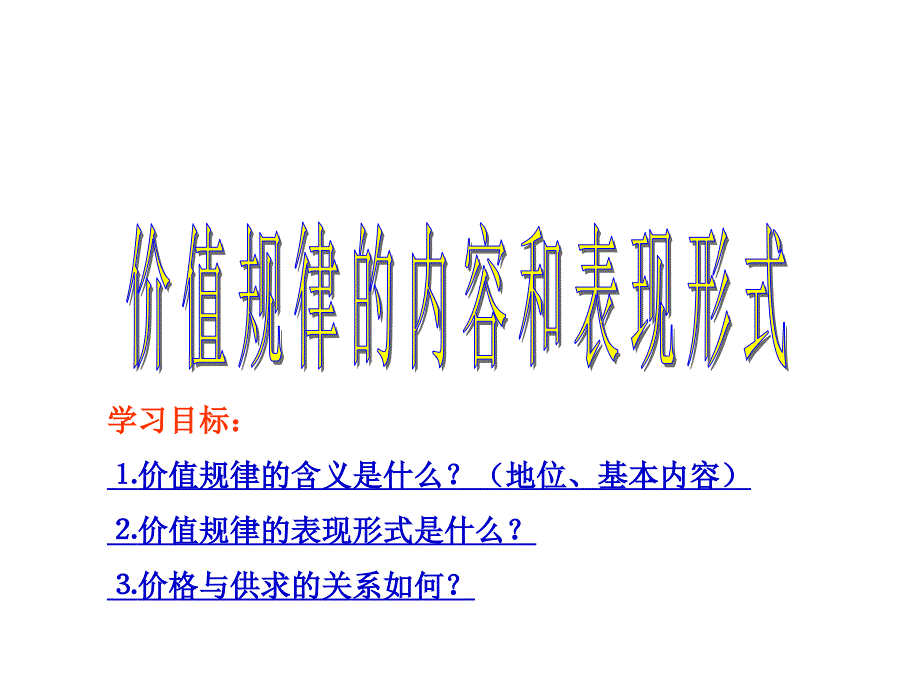 价值规律的内容和表现形式_第1页