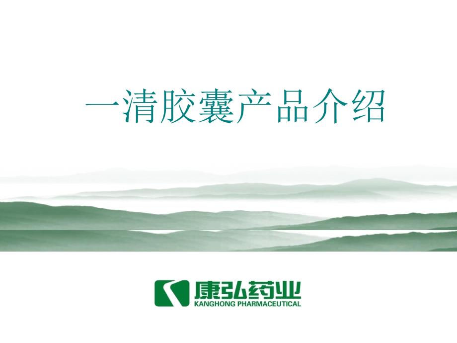 康弘一清胶囊在呼吸科的应用20080715_第1页