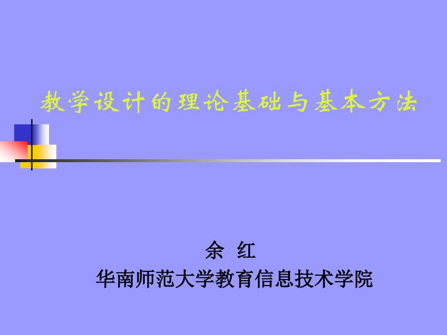 教学设计的理论基础与基本方法_第1页