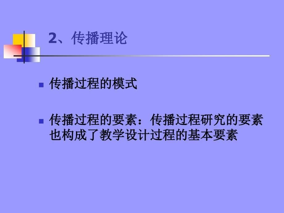 教学设计的理论基础与基本方法_第5页