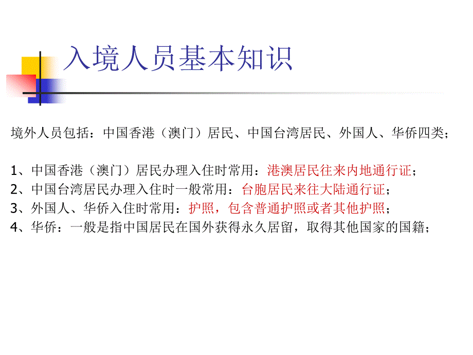 外宾登记培训及公安上传相关注意事项_第2页