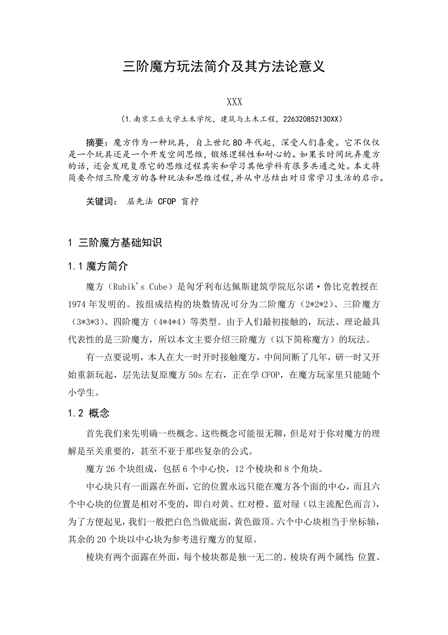 三阶魔方玩法简介及其方法论意义_第1页