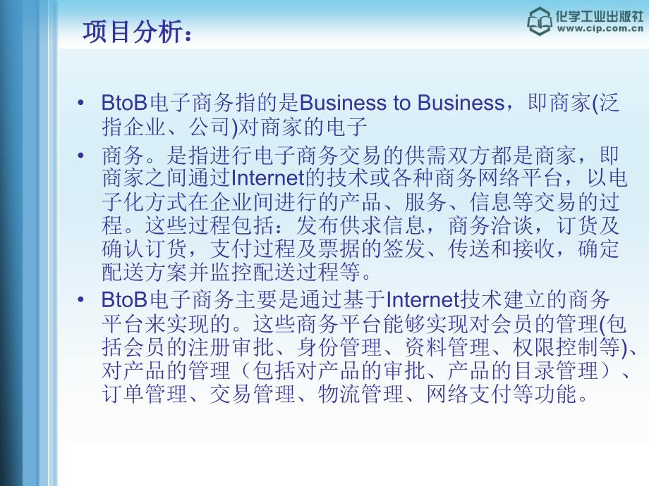 项目九BtoB电子商务的商业模式_第4页