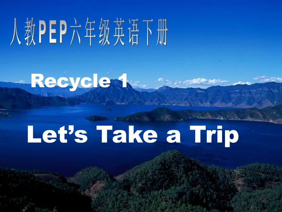 人教PEP版英语六年级下册Recycle1课件(天多网)_第1页