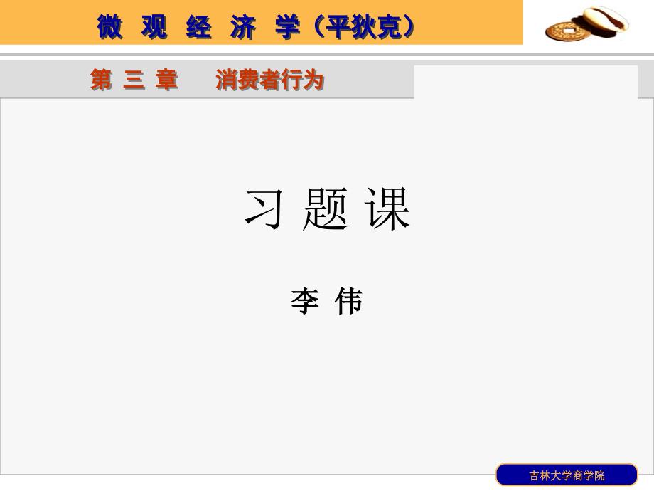 平狄克微光经济学习题_第1页
