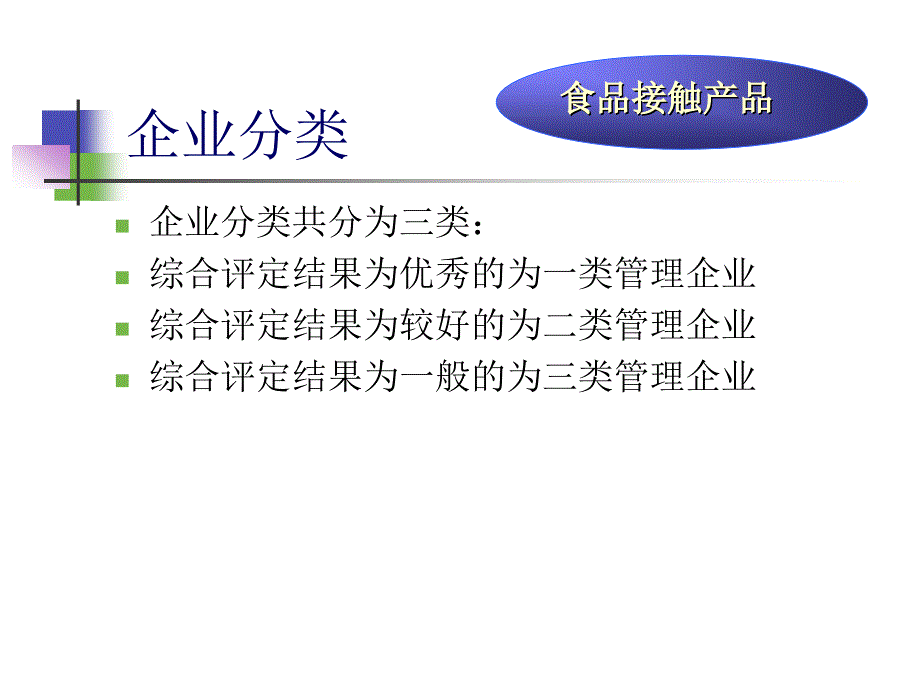 企业分类评估及食品接触产品_第3页