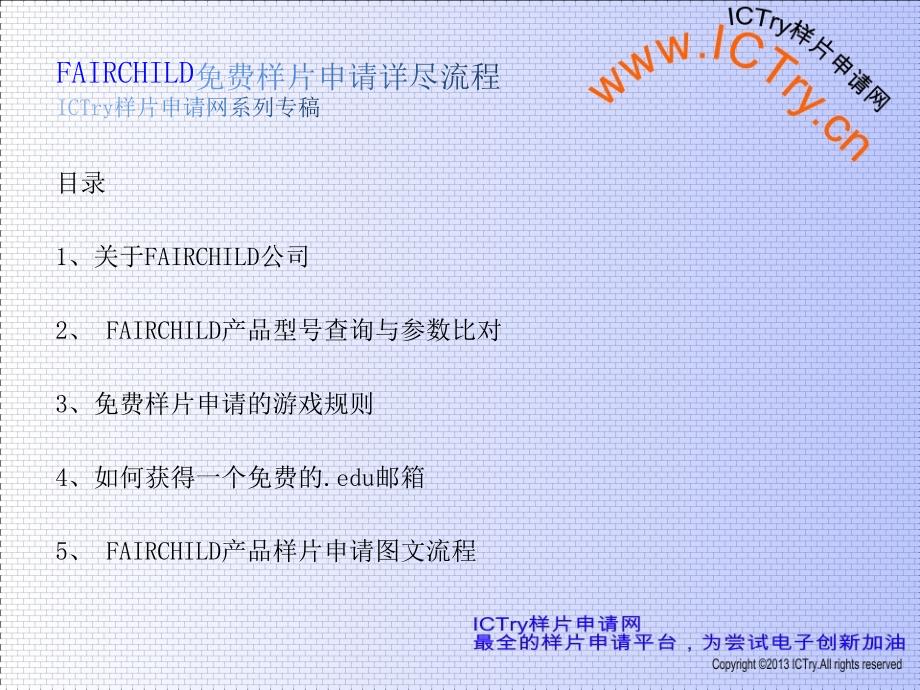 FAIRCHILD(仙童)样片申请与经验(ICTry样片申请网独家系列)_第1页