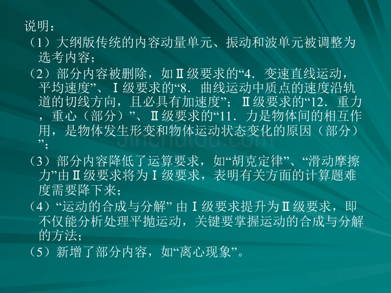 新课标版与大纲版考点对比_第4页