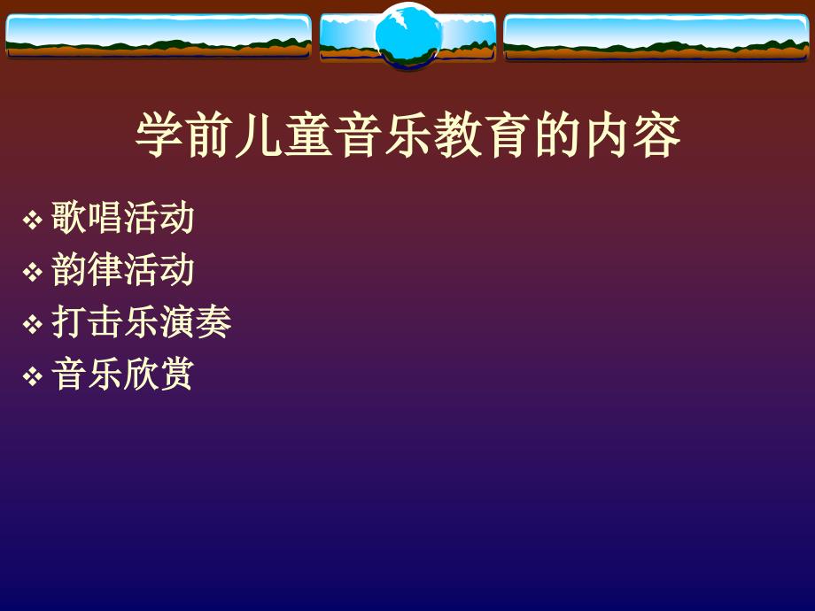 学前儿童音乐教育的内容_第1页