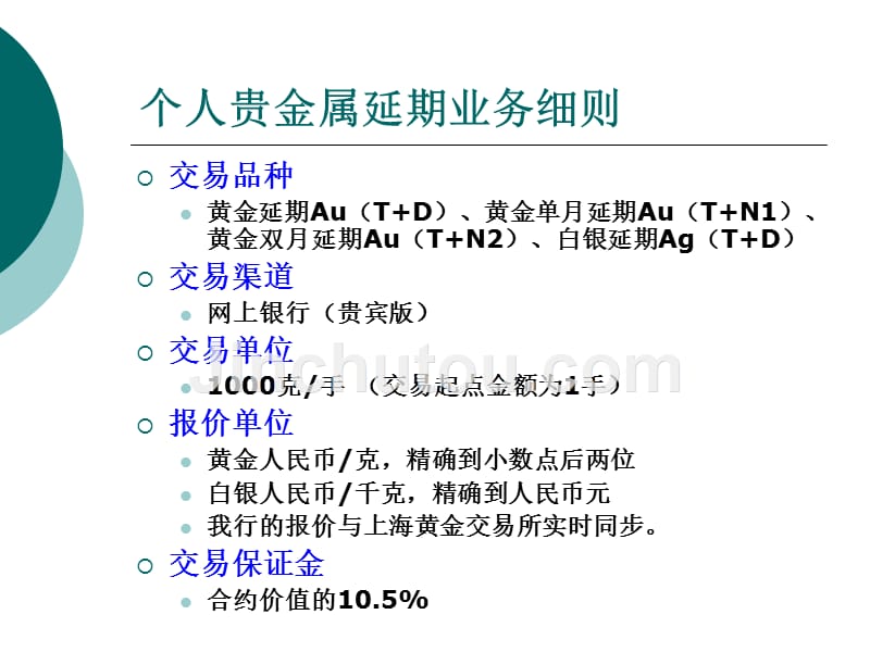 中国民生银行个人贵金属延期交易(黄金白银TD)介绍_第2页