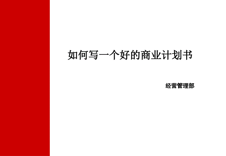 如何写一个好的商业计划书_第1页