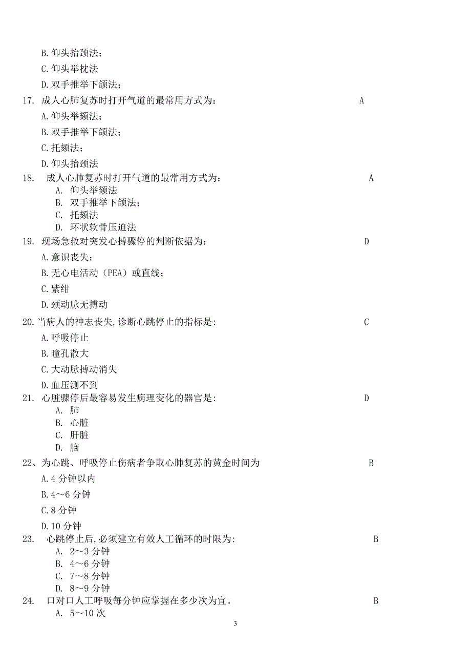 突发事件自救与互救急救知识试题与答案_第3页