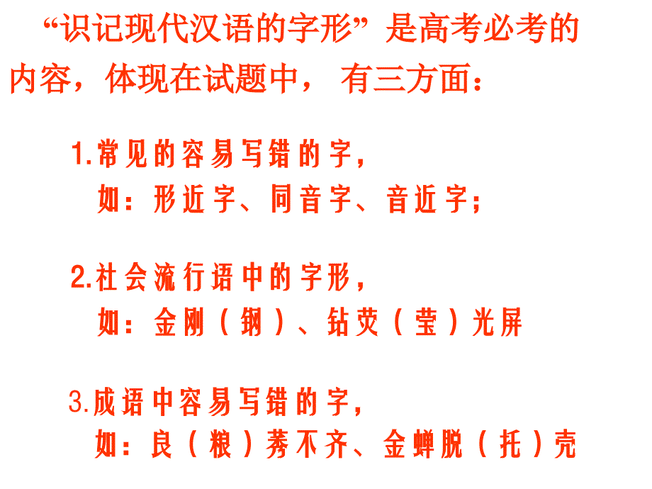 使用版)高考字形专题课件_第2页