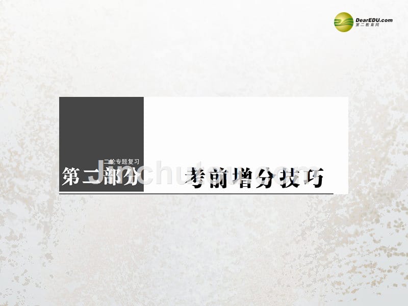 【高考复习指导】2014年高考物理二轮考前增分技巧选择题的答题技巧课件_第1页