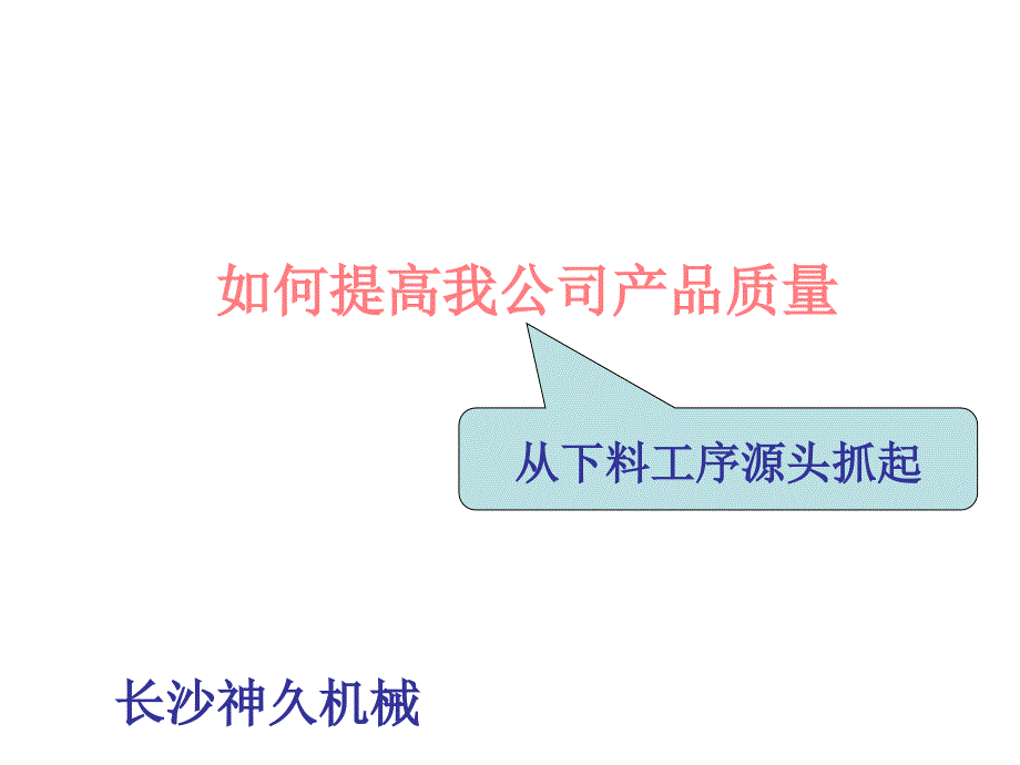 如何提高下料车间产品质量_第1页