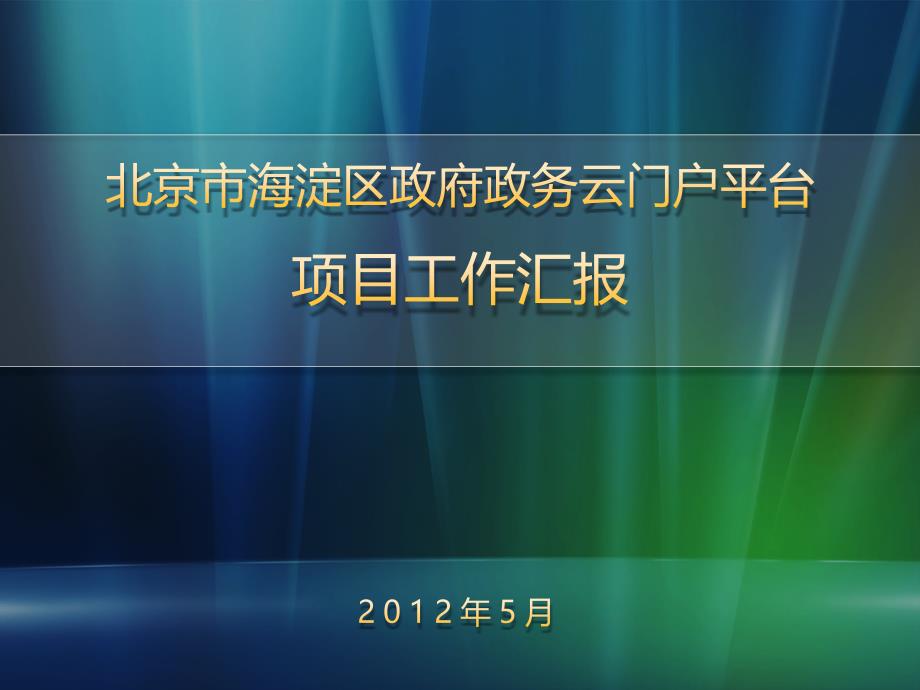 海淀区政务云门户平台项目_第1页