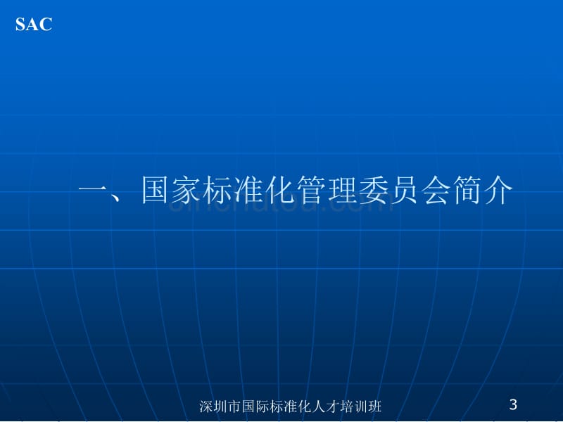 深圳市国际标准化人才培训班_第3页