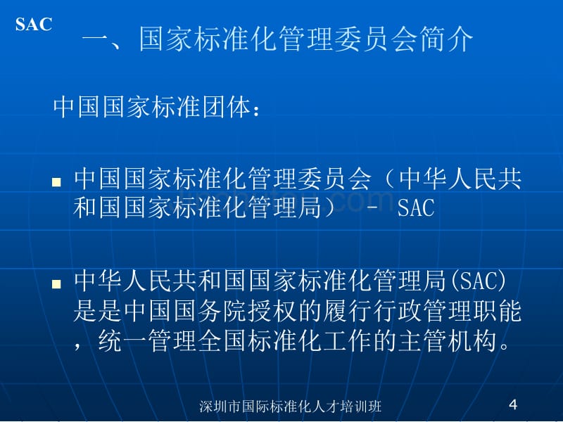 深圳市国际标准化人才培训班_第4页