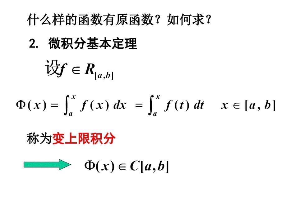 微积分基本公式与基本定理2011_第5页