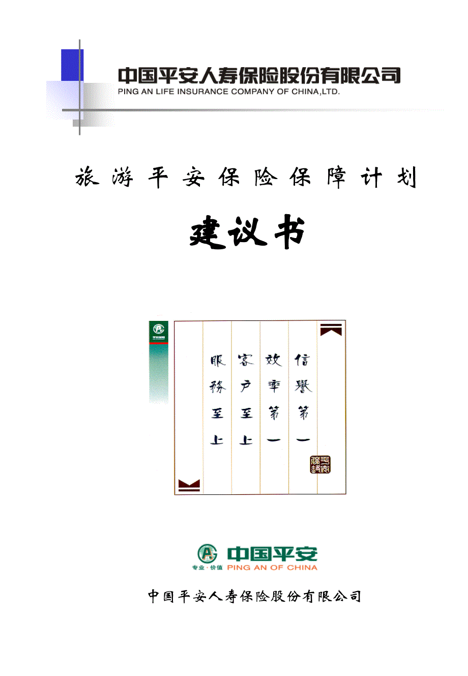 保障计划建议书样本_第1页