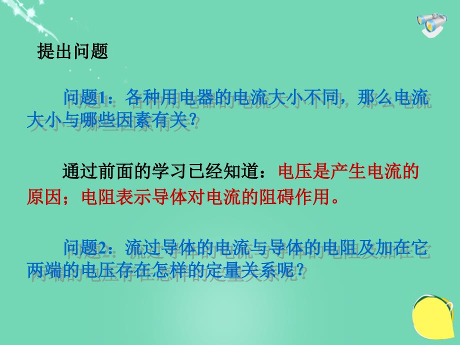 2016年秋九年级物理全册 17.1《电流与电压和电阻的关系》课件 （新版）新人教版_第3页