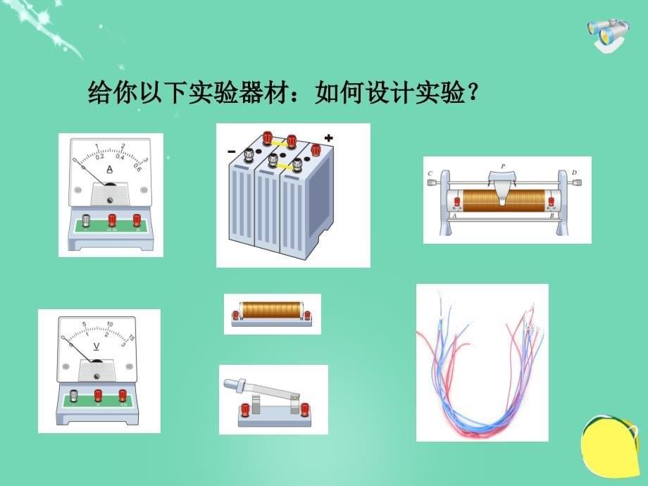 2016年秋九年级物理全册 17.1《电流与电压和电阻的关系》课件 （新版）新人教版_第5页