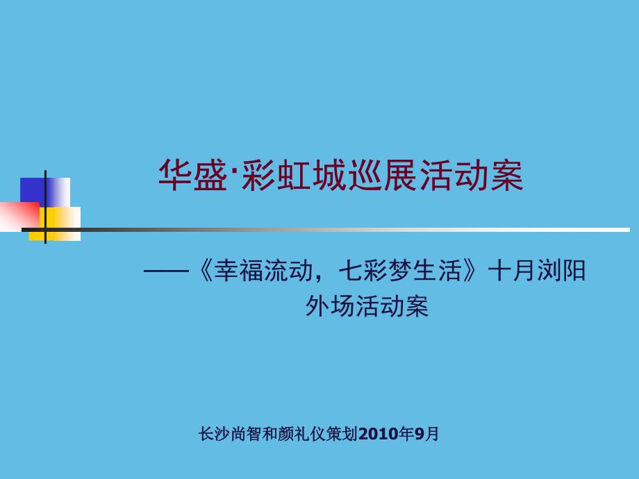 刘文活动公司彩虹城_第1页