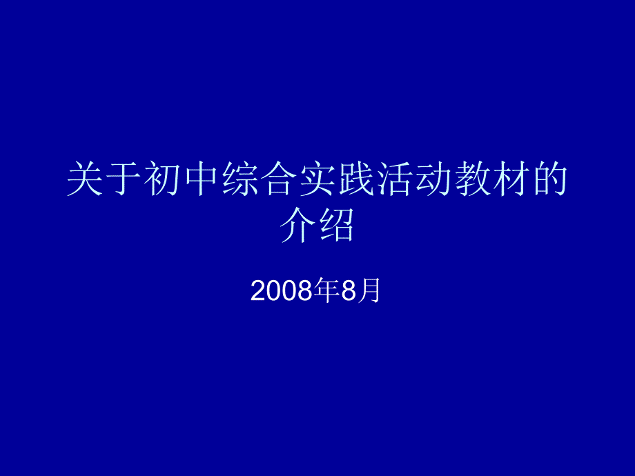关于初中综合实践活动教材的介绍_第1页