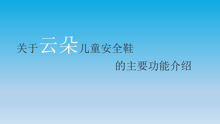 关于云朵儿童鞋的主要功能介绍_第1页