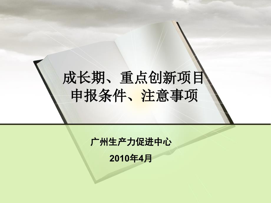 年创新基金申报成长期重点创新项目申报条件注意事项_第1页