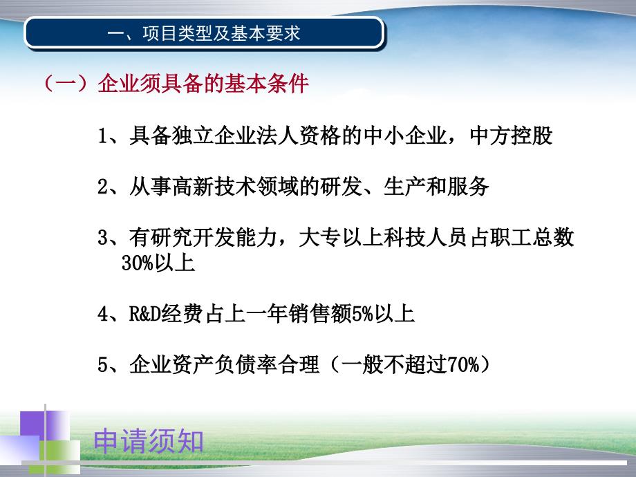 年创新基金申报成长期重点创新项目申报条件注意事项_第4页