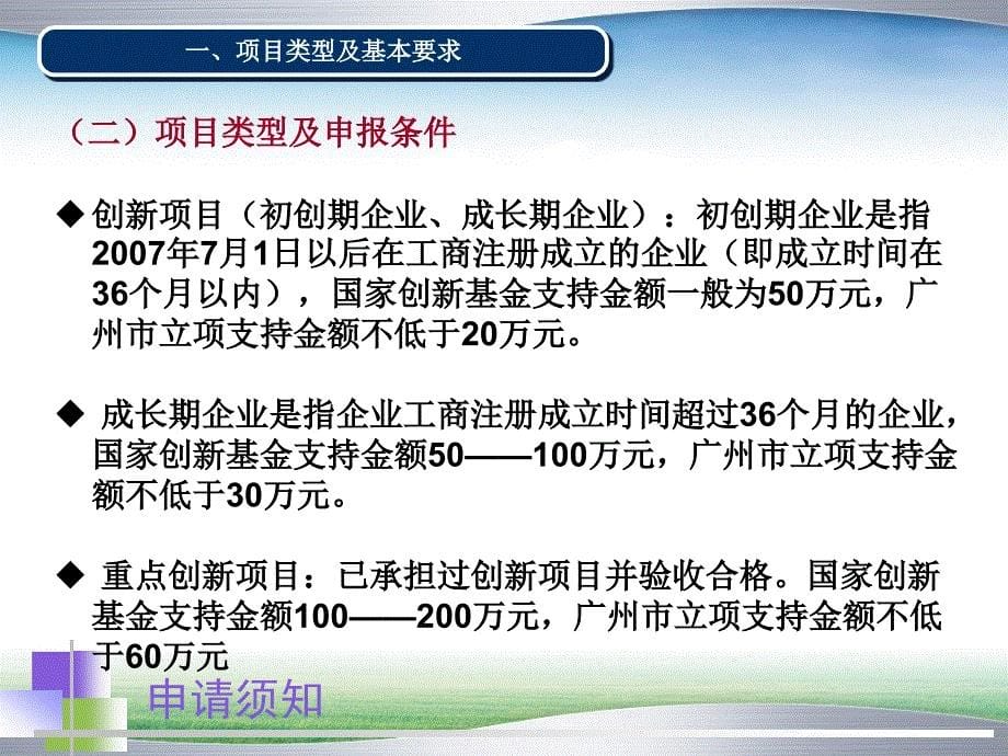 年创新基金申报成长期重点创新项目申报条件注意事项_第5页