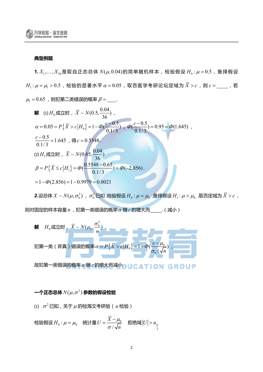 有关假设检验的详细总结与典型例题_第2页