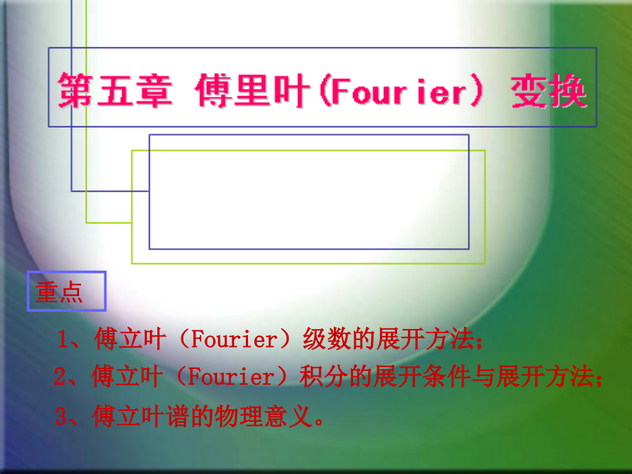 傅立叶(Fourier)级数的展开方法_第1页