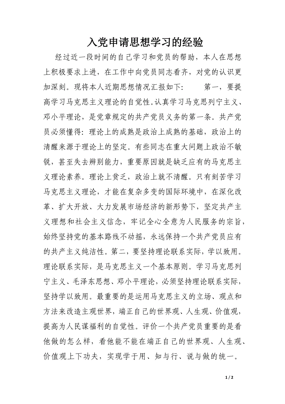 入党申请思想学习的经验_第1页