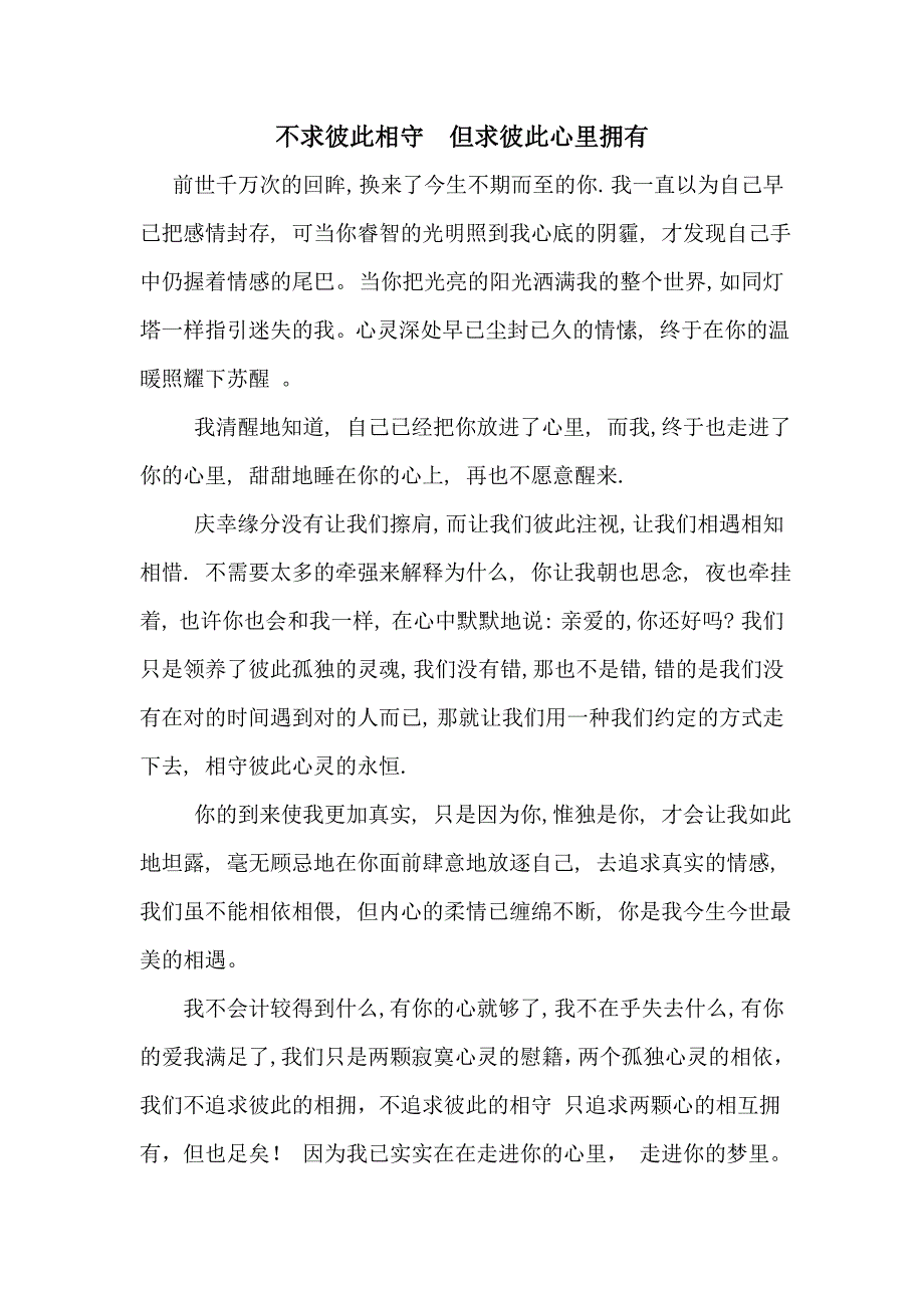 不求彼此相守但求彼此心里拥有_第1页