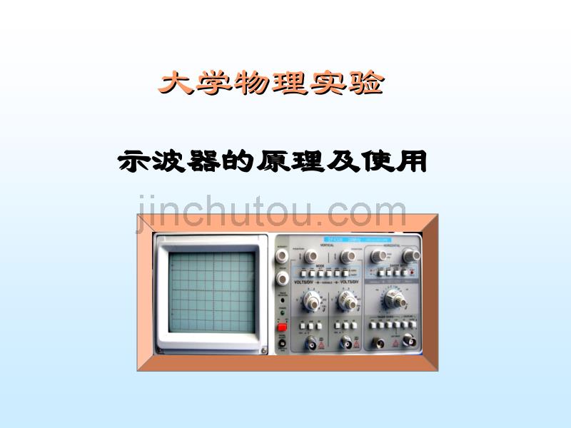 模拟示波器的原理及使用_第1页