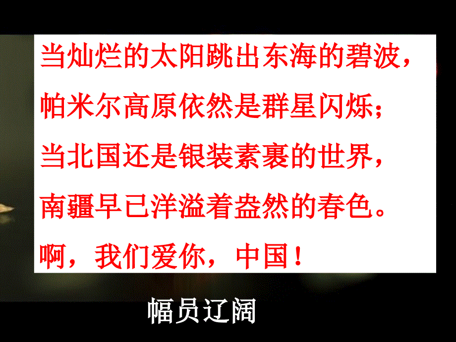 我们爱你啊中国苏教版小学语文六年级上册课件_第4页