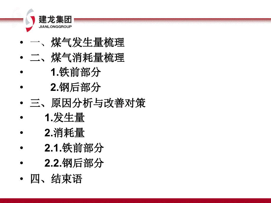 吉林钢铁工序煤气产耗情况梳理的汇报_第1页